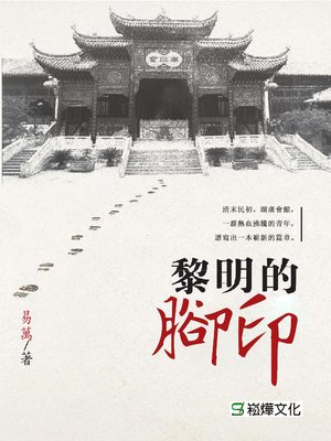 cover image of 黎明的腳印
